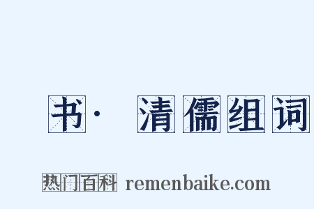 訄书·清儒组词是什么意思的图片